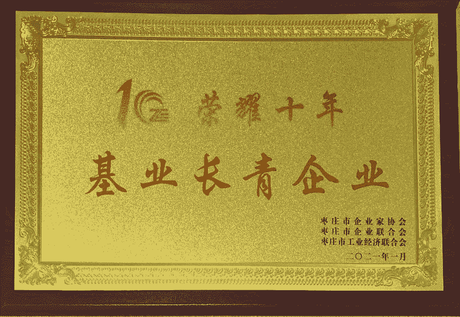 榮耀十年基業(yè)長青企業(yè) 榮耀十年基業(yè)長青企業(yè)